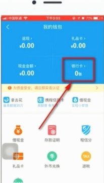 携程“拿去花”放款银行如何决定？