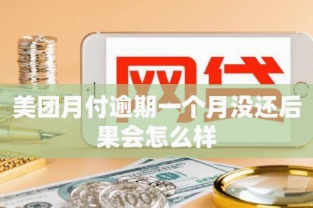 美团月付回收平台 套路骗局