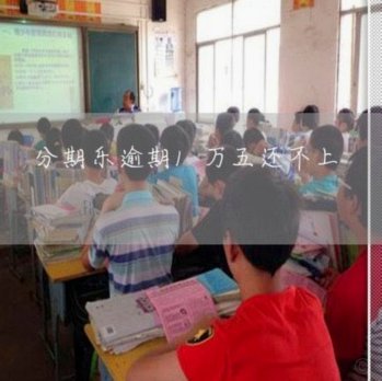 分期乐提现微信余额上征信吗？
