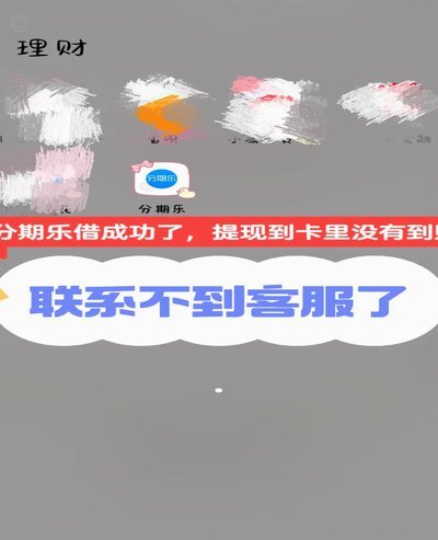 分期乐额度提现：要点与风险