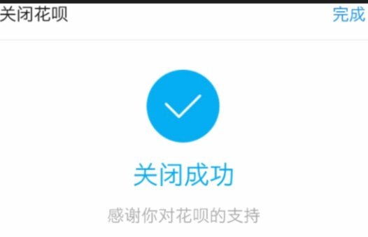花呗2021全面关闭
