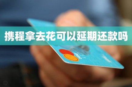 携程拿去花下款容易吗？