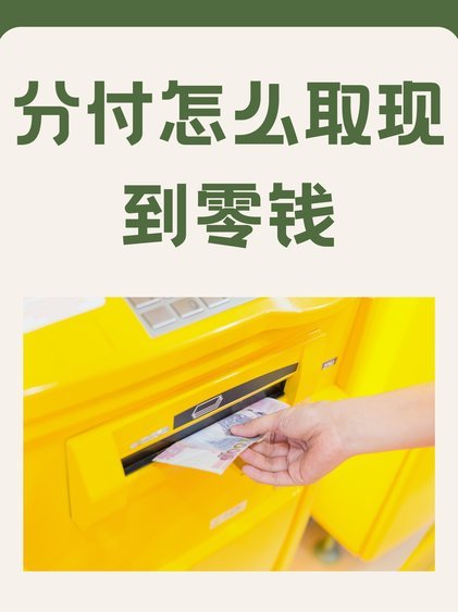 微信分付怎么转零钱