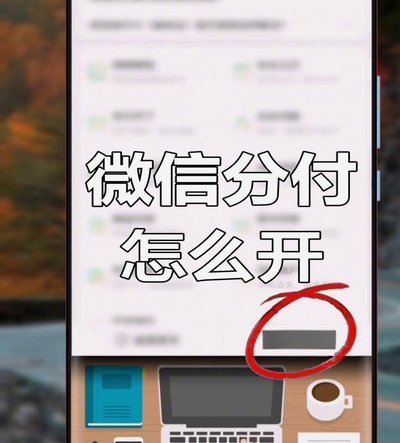 微信分付能不能一次刷出来 现金