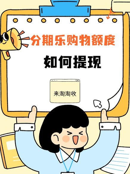 分期乐额度如何激活？超全攻略及操作指南