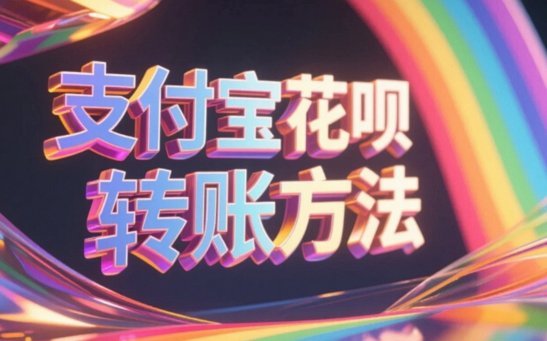 分付秒回套现 如何终止