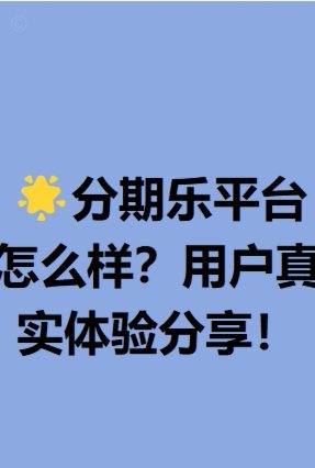 分期乐平台：信用服务新形态