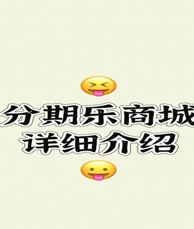 分期乐平台是什么意思