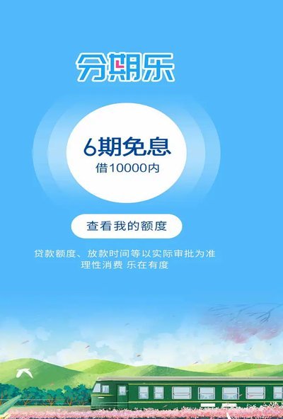 分期乐靠谱吗？校园贷风险解析