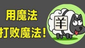羊小咩怎么样了