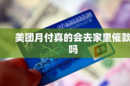 美团月付取现是否影响征信？真相揭秘