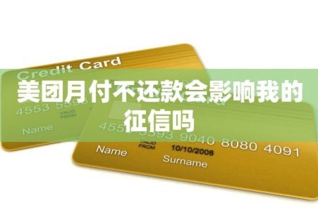 美团月付取现上征信吗是真的吗