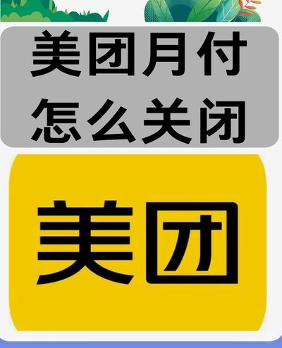 美团月付取现的商家 套路是什么