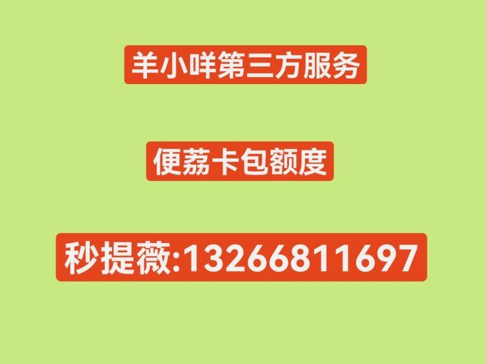 羊小咩便利卡额度怎么提现