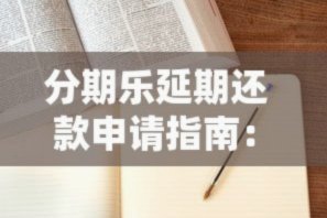 分期乐注册申请需要哪些步骤