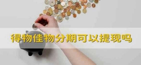 得物佳物分期如何提现出来