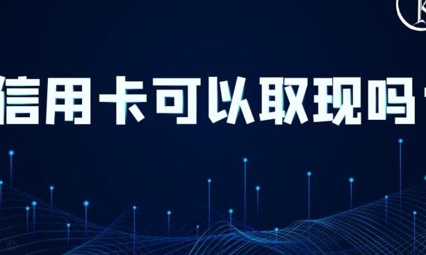 拿去花卡可以提现吗 取不出来怎么办