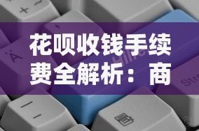 花呗手续费：套用需谨慎
