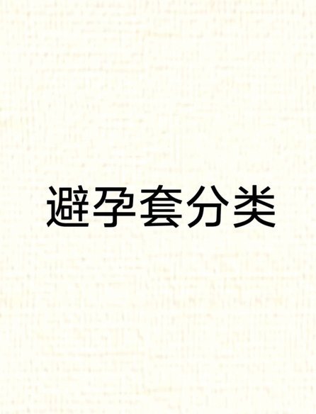 安全之选：避孕套全攻略