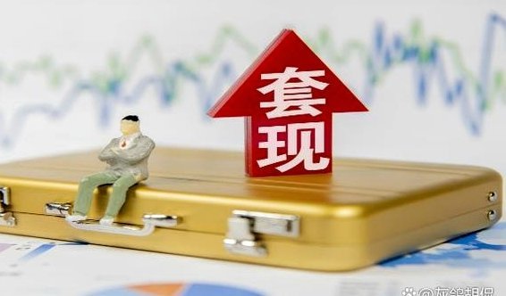 套现一般几点到几点