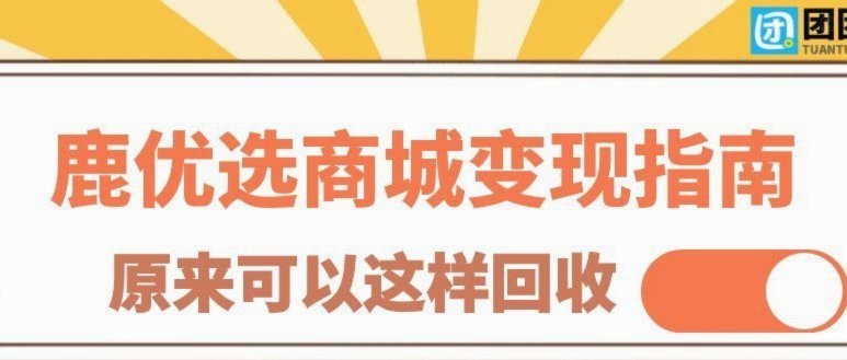 鹿优选物品回收流程详解