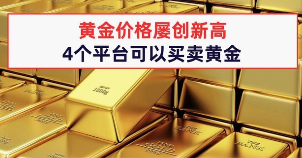 金价再创新高避险需求升温