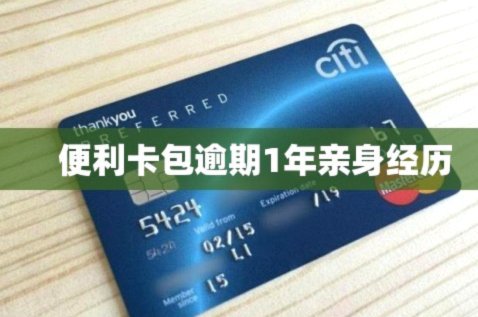 便利卡逾期一年的教训