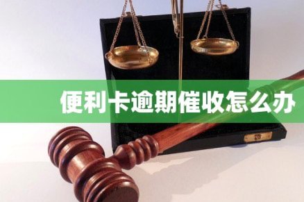 便利卡包逾期1年亲身经历