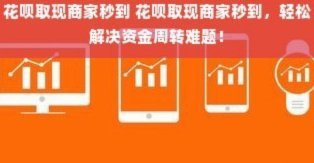 安全的花呗取现