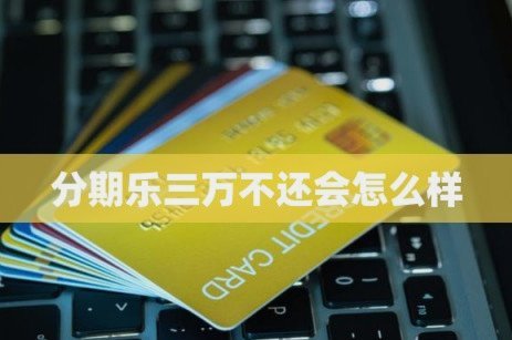 分期乐还款指南：合理规划避免利息与信用风险