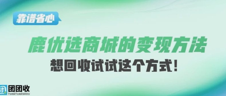鹿优选回收几折