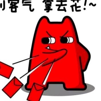 拿去花自己怎么套