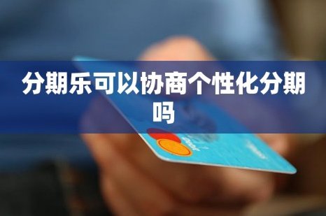 如何与分期乐协商延期还款电话号码