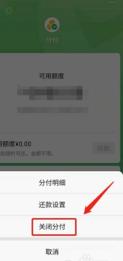 微信分付套现平台 怎么关闭