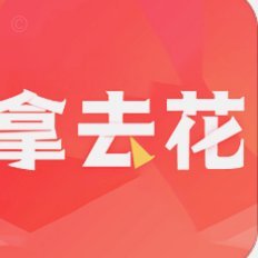 拿去花属于什么套路