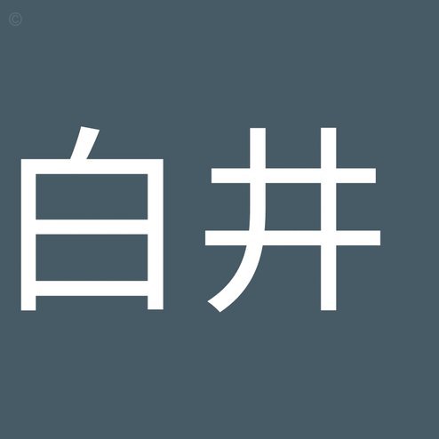 白条秒到如何提现