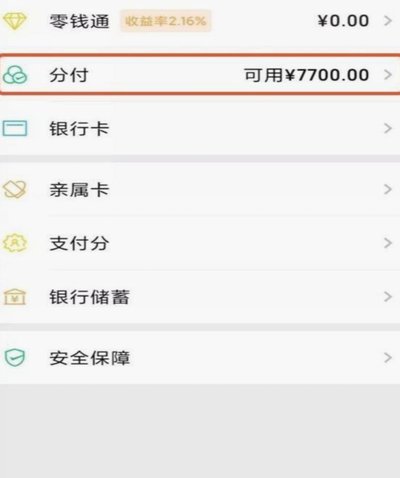 微信分付款怎样套现