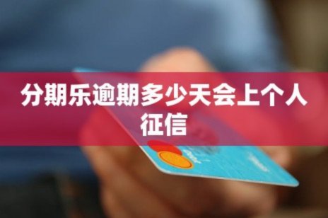分期乐协商还款客服电话指南