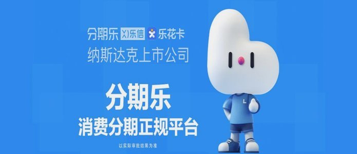 分期乐困境：挑战与变革