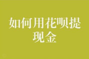 花呗提现的正确方式