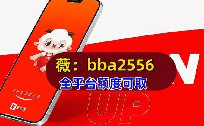 羊小咩取现额度到账，非免费暗藏风险