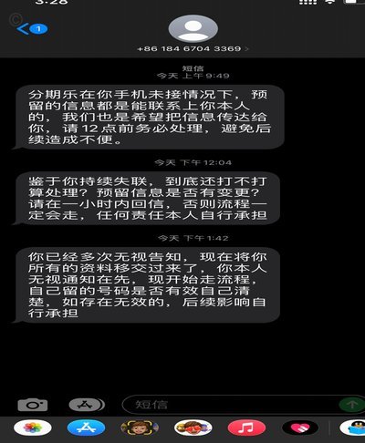 分期乐的短信要警惕了