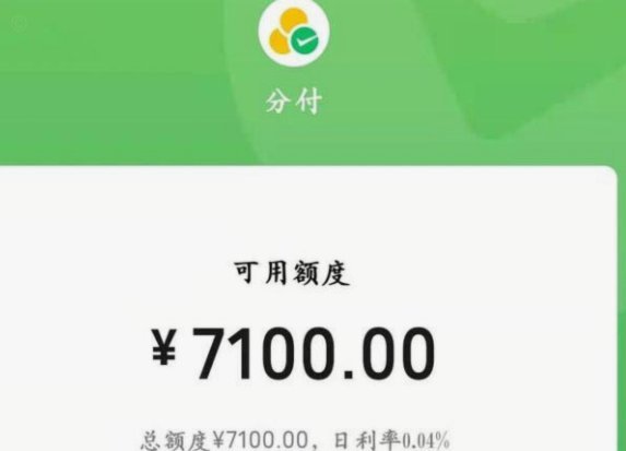 微信分付单笔最高支付额度是多少？