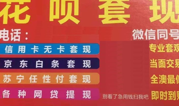 白条套现陷阱：2020年的风险揭秘