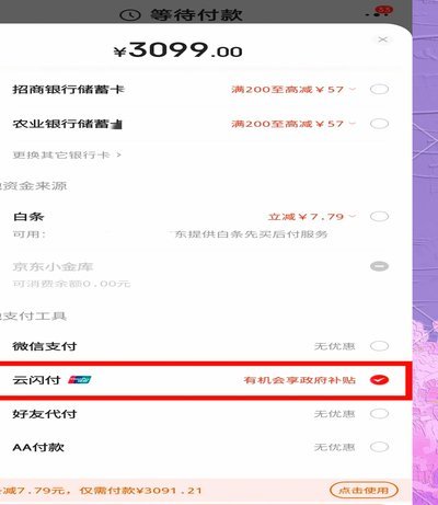京东闪付使用全攻略